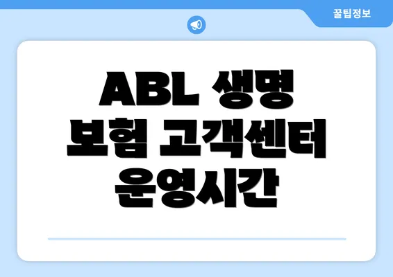 ABL 생명 보험 고객센터 전화번호