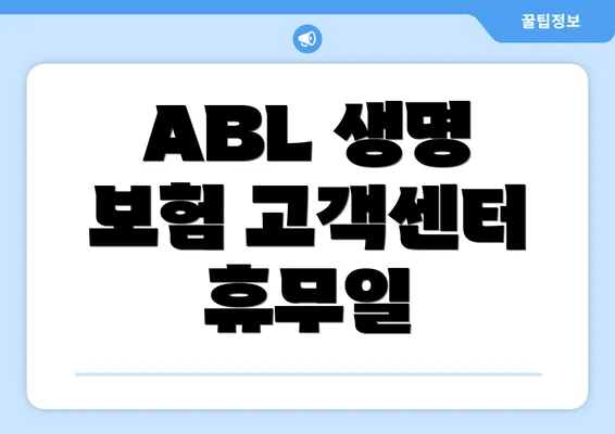 ABL 생명 보험 고객센터 전화 번호