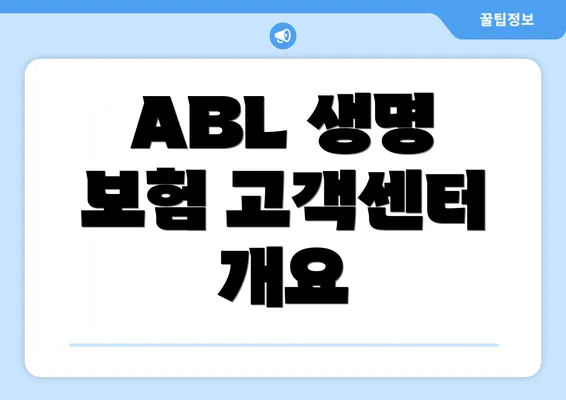 ABL 생명 보험 고객센터 개요