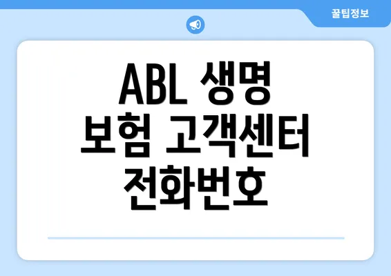 ABL 생명 보험 고객센터 전화번호