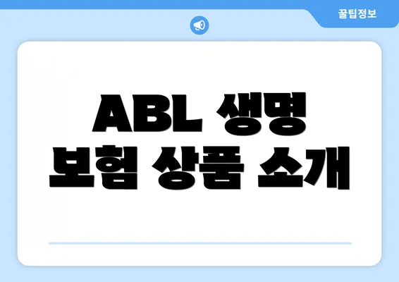 ABL 생명 보험 상품 소개