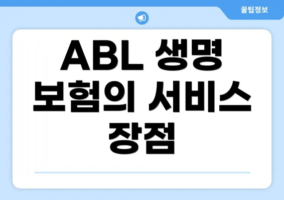 ABL 생명 보험의 서비스 장점