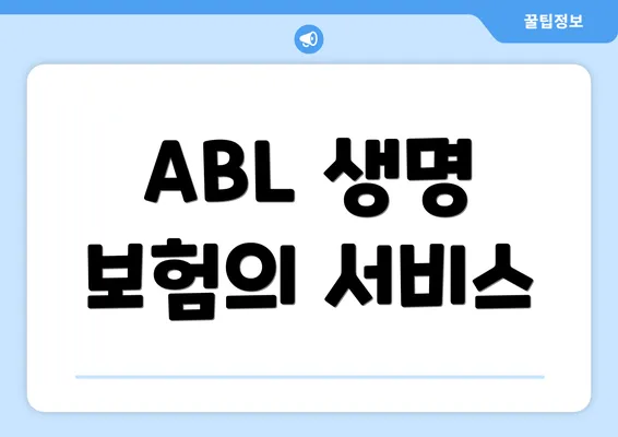 ABL 생명 보험의 서비스