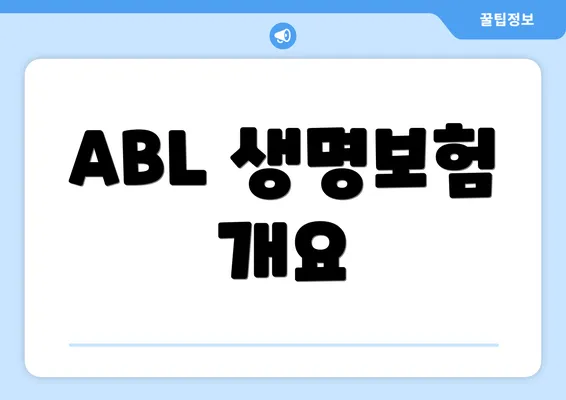 ABL 생명보험 개요