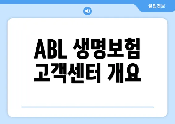 ABL 생명보험 고객센터 개요