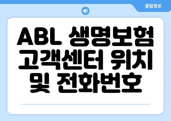 ABL 생명보험 고객센터 위치 및 전화번호