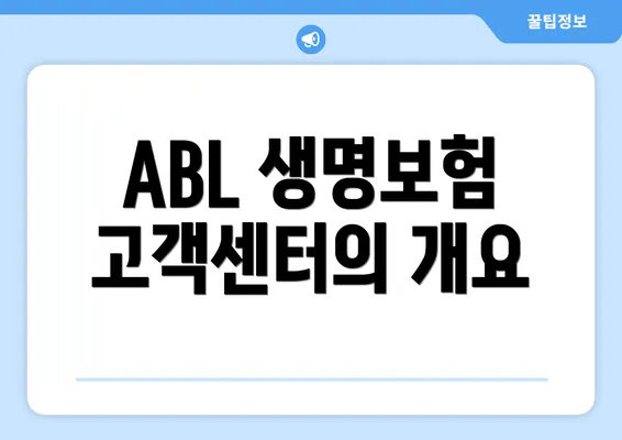 ABL 생명보험 고객센터의 개요