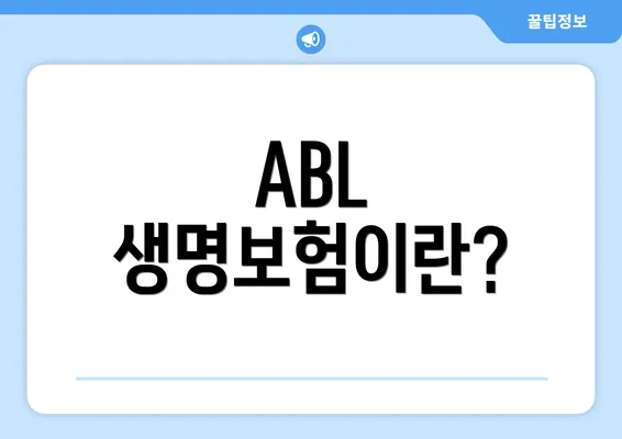 ABL 생명보험이란?