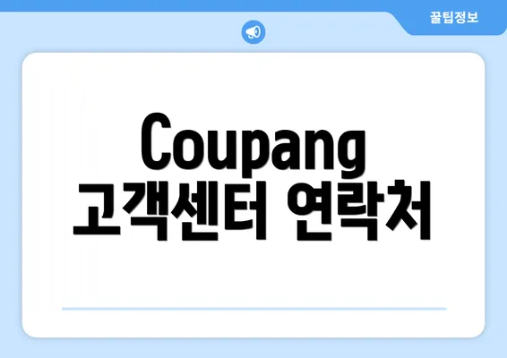 Coupang 고객센터 연락처