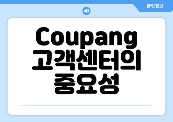 Coupang 고객센터의 중요성