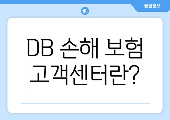 DB 손해 보험 고객센터란?