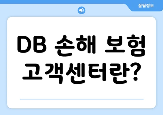 DB 손해 보험 고객센터란?