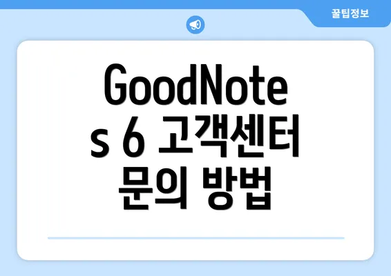 GoodNotes 6 고객센터 문의 방법