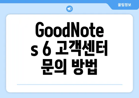 GoodNotes 6 고객센터 문의 방법