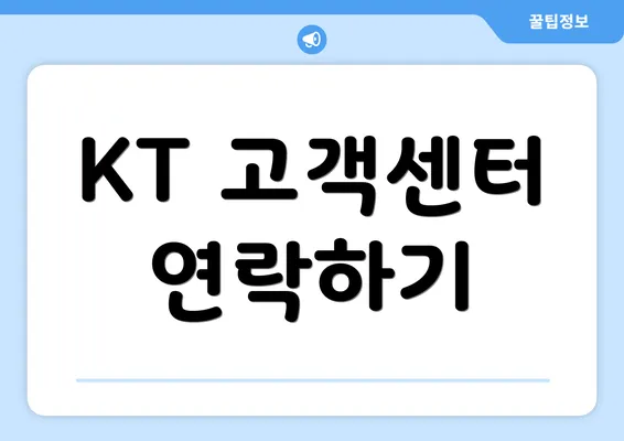 KT 고객센터 연락하기