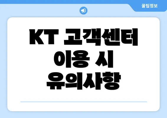 KT 고객센터 이용 시 유의사항