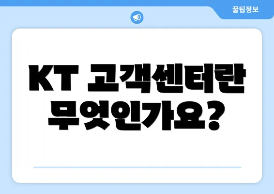 KT 고객센터란 무엇인가요?