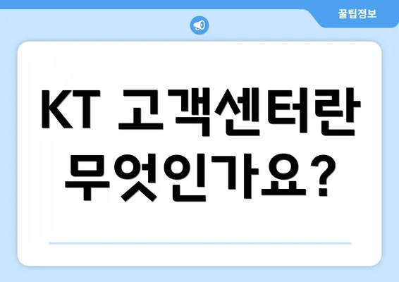 KT 고객센터란 무엇인가요?