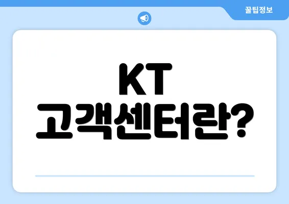 KT 고객센터란?