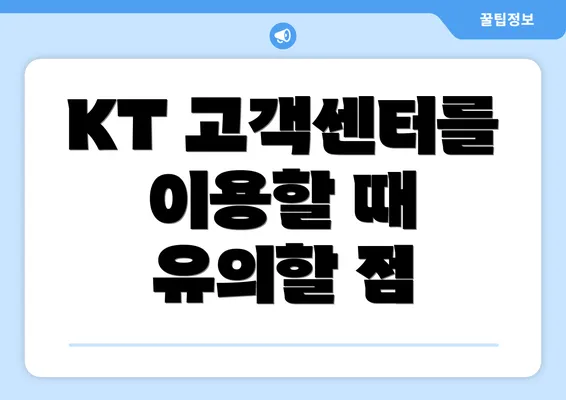 KT 고객센터를 이용할 때 유의할 점