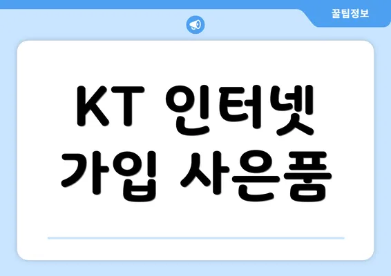 KT 인터넷 가입 사은품