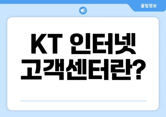 KT 인터넷 고객센터란?