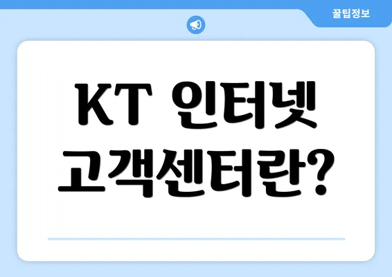 KT 인터넷 고객센터란?