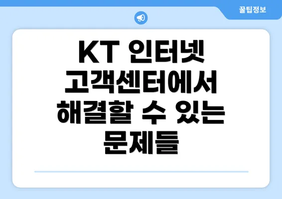 KT 인터넷 고객센터에서 해결할 수 있는 문제들