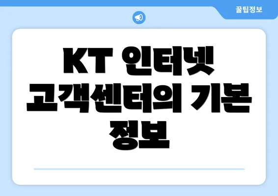 KT 인터넷 고객센터의 기본 정보