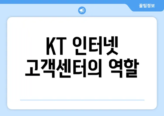 KT 인터넷 고객센터의 역할