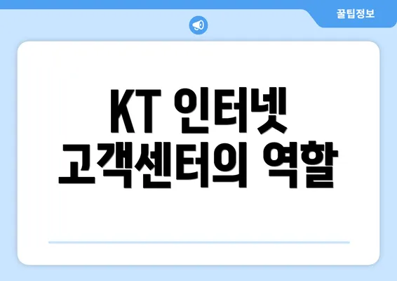 KT 인터넷 고객센터의 역할