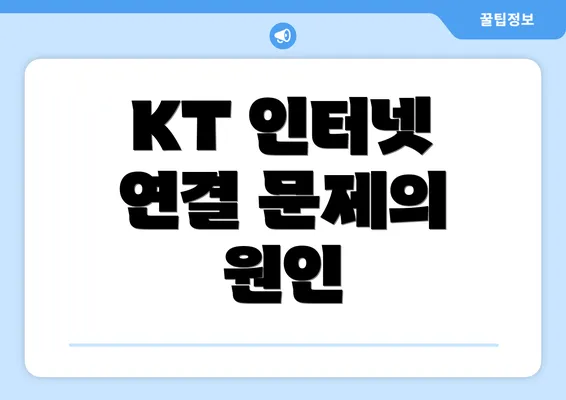 KT 인터넷 연결 문제의 원인