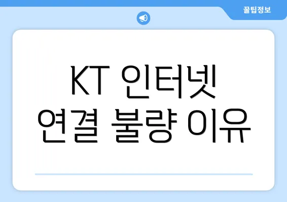 KT 인터넷 연결 불량 이유