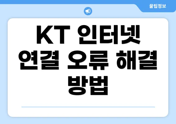 KT 인터넷 연결 오류 해결 방법