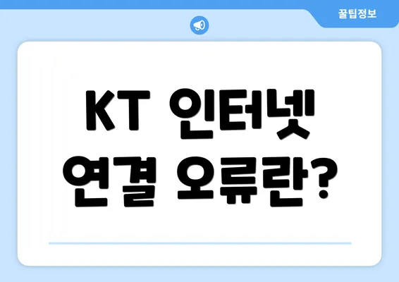 KT 인터넷 연결 오류란?