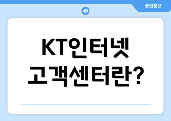 KT인터넷 고객센터란?