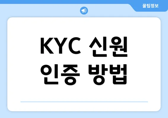 KYC 신원 인증 방법