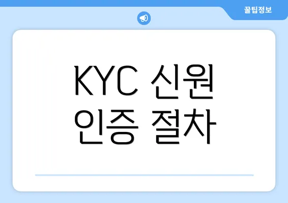 KYC 신원 인증 절차