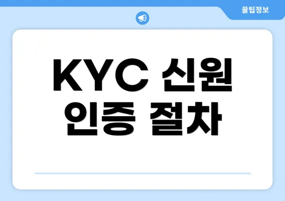 KYC 신원 인증 절차