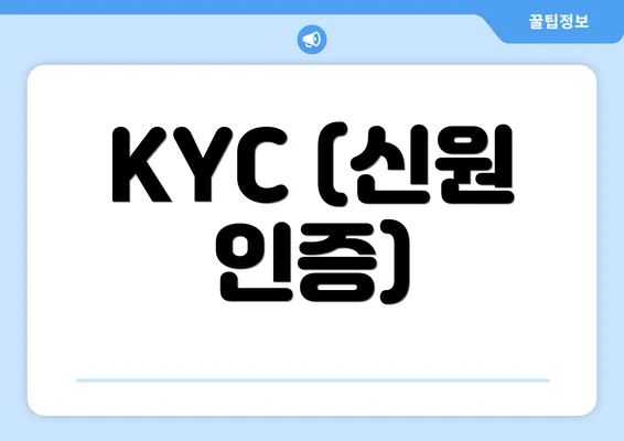 KYC (신원 인증)