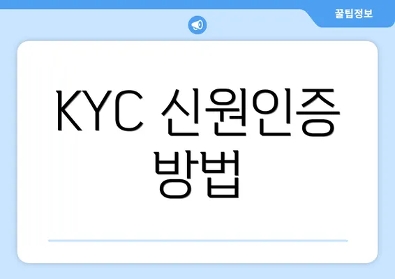 KYC 신원인증 방법