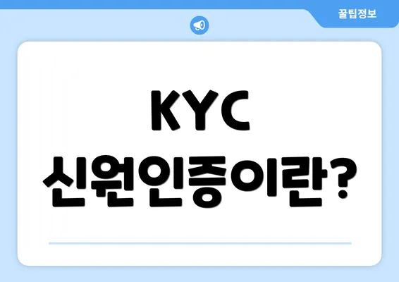 KYC 신원인증이란?