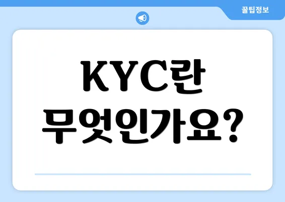 KYC란 무엇인가요?