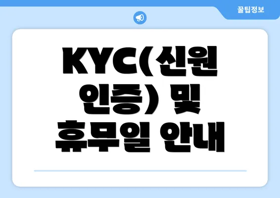 KYC(신원 인증) 및 휴무일 안내