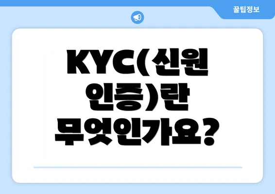 KYC(신원 인증)란 무엇인가요?