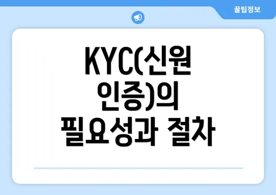 KYC(신원 인증)의 필요성과 절차