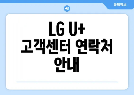 LG U+ 고객센터 연락처 안내