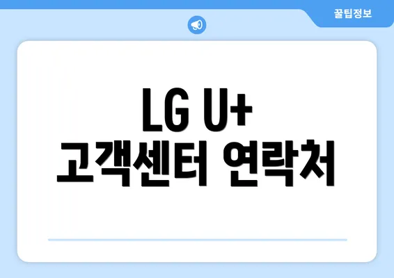 LG U+ 고객센터 연락처