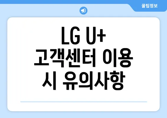 LG U+ 고객센터 이용 시 유의사항