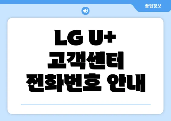 LG U+ 고객센터 전화번호 안내